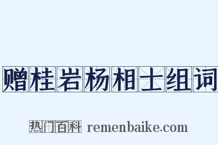 赠桂岩杨相士组词是什么意思的图片